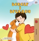 Boxer and Brandon (Ukrainian Edition) (Ukrainian Bedtime Collection) By Kidkiddos Books, Inna Nusinsky Cover Image