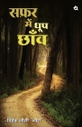 सफ़र में धूप छॉव Safar Me Dhoop Chanw By Vivek Joshi Cover Image