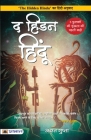 The Hidden Hindu (Hindi Translation of The Hidden Hindu) Cover Image