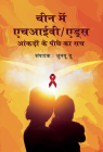 HIV/AIDS in China: Beyond the Numbers (Hindi Edition) Cover Image