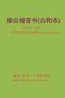 A Combined Gospel (in Simplified Chinese) By Frank Yu Cover Image