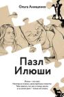 The Puzzle of Elijah (Russian): A Story of Love, Faith, Hope and Courage By Olga a. Anischenko Cover Image