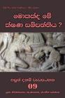 Mokakda Me Kshana Sampaththiya By Ven Kiribathgoda Gnanananda Thero Cover Image