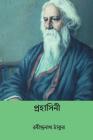 Prahasini ( Bengali Edition ) By Rabindranath Tagore Cover Image