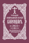 2022 Holy Trinity Orthodox Russian Calendar (Russian-language) By Holy Trinity Monastery Cover Image
