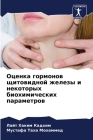 Оценка гормонов щитовид& Cover Image