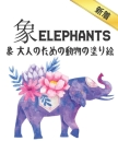 象 Elephants 象 大人のための動物の塗り絵: 塗り絵 Cover Image