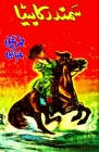 Samundar ka Beta: (Kids Novel) By Qamar Ali Abbasi Cover Image