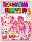 粉紅兔小冬冬夢樂區家族兒童畫報 2023 春季 3:  By Rowena Kong, Annie Ho (Editor) Cover Image