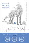 History of Wolves By Emily Fridlund Cover Image