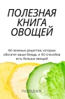 ПОЛЕЗНАЯ КНИГА ОВОЩЕЙ By РАЗВЕ&#104 Cover Image