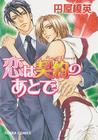 Lover's Pledge (Yaoi Manga) By Kae Maruya, Kae Maruya (Artist) Cover Image