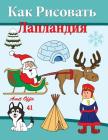 How to Draw Lapland (Russian Editon) By Amit Offir, Amit Offir (Illustrator) Cover Image
