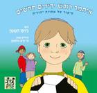 Itamar Makes Friends: A Children's Story of Jewish Brotherhood By Josh Hasten Cover Image