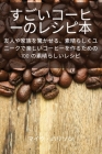 すごいコーヒーのレシピ本 By マイク・ハ Cover Image