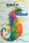 Mister Seahorse By Eric Carle Cover Image