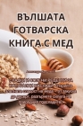 ВЪЛШАТА ГОТВАРСКА КНИГА By Крушоk Cover Image