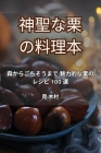 神聖な栗の料理本 Cover Image