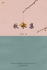 秋水集 Cover Image