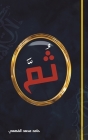 ثمَّ By الفهم&#161 Cover Image
