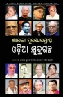 Sarala Puraskaraprapta Odia Kshudragalpa By Sreekanta Kumar Barik (Editor), Alok Ranjan Sarangi (Editor) Cover Image