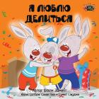 I Love to Share: Russian Edition (Russian Bedtime Collection) Cover Image