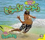 Surfing: Arabic-English Bilingual Edition (Cool Sports) Cover Image