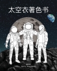 太空衣着色书 - The Spacesuit Coloring Book (Chinese): 来自NASA，SpaceX，波音&# Cover Image