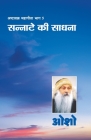 Ashtavakra Mahageeta Bhag-v: Sannate Ki Sadhana (अष्टावक्र महागी By Osho Cover Image