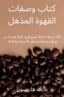 كتاب وصفات القهوة المذهل By مايك ه&#15 Cover Image