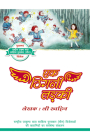 The Tiny Mite Girl (Hindi Edition) (Modern Stories from China for Adolescent) Cover Image