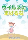 ウイルスにまけるな！ Cover Image