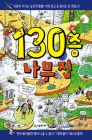 The 130-Storey Treehouse By Andy Griffiths Cover Image