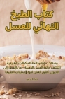 كتاب الطبخ النهائي للعسل By سارة ا&#16 Cover Image