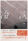 冷淡 By 袁凌 Cover Image