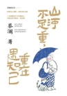山河不足重，重在遇知己 By 蔡澜 Cover Image
