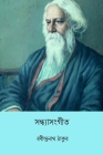 Sandhya Sangeet By Rabindranath Tagore Cover Image