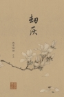 劫灰: 九世纪前后的中国故事 Cover Image