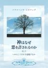 Why God Permits Evil and How to Rise Above It (Japanese) Cover Image