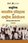 Vasthunisht Bharatiye Itihaas Evam Rashtriya Andolan, 2e Cover Image