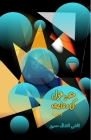 Sinf-e-Ghazal ki Rivaayat: (Essays) Cover Image