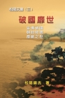Po Quo Mi Shi (Collective Works of Songyanzhenjie III): 破國靡世──松陽文集（三 Cover Image
