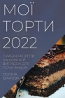 МОЇ ТОРТИ 2022: СМАЧНІ РЕЦЕПТ& Cover Image