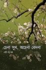 Chena Sukh, Ochena Bedona By Baby Basu Gupta, Gautam Basu (Editor), Anirban Basu (Editor) Cover Image