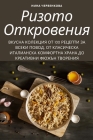 РИЗОТО ОТКРОВЕНИЯ By НИНА Ч&#10 Cover Image
