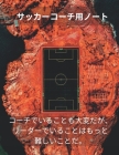 サッカーコーチ用ノート Soccer Coach Notebook: ピッチ・Ӡ By ス&#1250 ノート Cover Image
