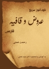خودآموز سریع عروض و قافیۀ By Rahmat Nemati, &#1615dr Saeed Nemati (Contribution by) Cover Image