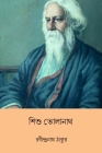 Sishu Bholanath By Rabindranath Tagore Cover Image