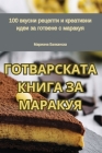 ГОТВАРСКАТА КНИГА ЗА МАР By Мариаl Cover Image