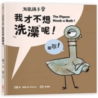 The Pigeon Needs a Bath！ By Mo Willems Cover Image